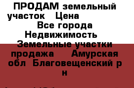 ПРОДАМ земельный участок › Цена ­ 300 000 - Все города Недвижимость » Земельные участки продажа   . Амурская обл.,Благовещенский р-н